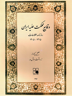 Vaqāyaʻ-i mamlakat ʻalayh-i Īrān (rūznāmah-i Iṭṭilāʻāt 1305 - 1315)