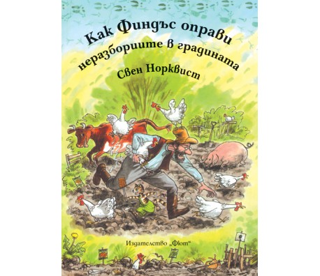 Kak Findŭs opravi nerazboriite v gradinata