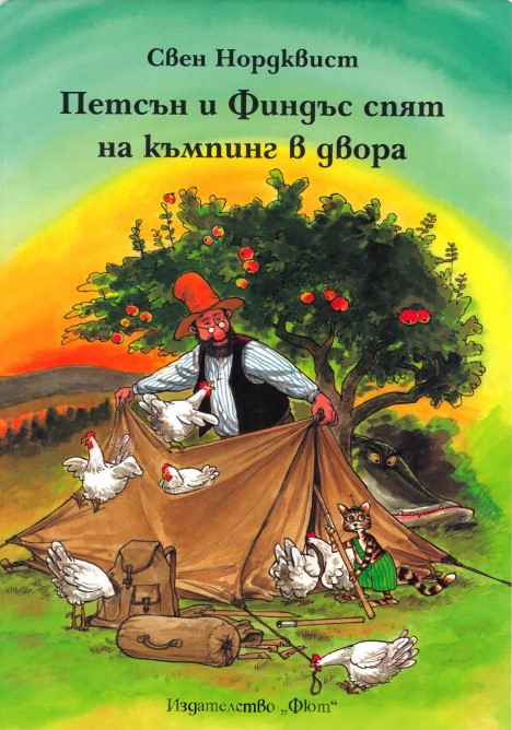 Petsŭn i Findŭs spyat na kŭmping v dvora