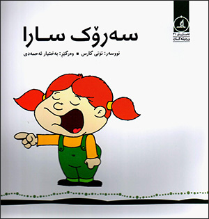 Serok sara