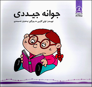 Ciwane cîddî