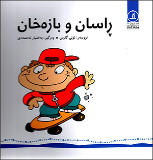 Rasan u bazexan