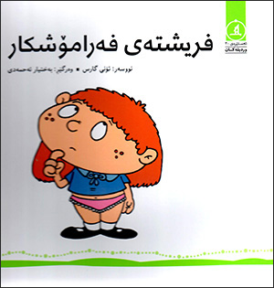 Firîştey feramoşkar