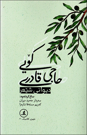 Ḧacî Qadirî Koyî ( Dîwanî shêʻr )