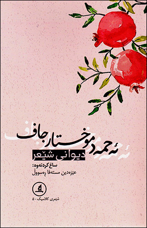 Eḧmed Muxtar Caf ( ِDîwanî Şêʻr )