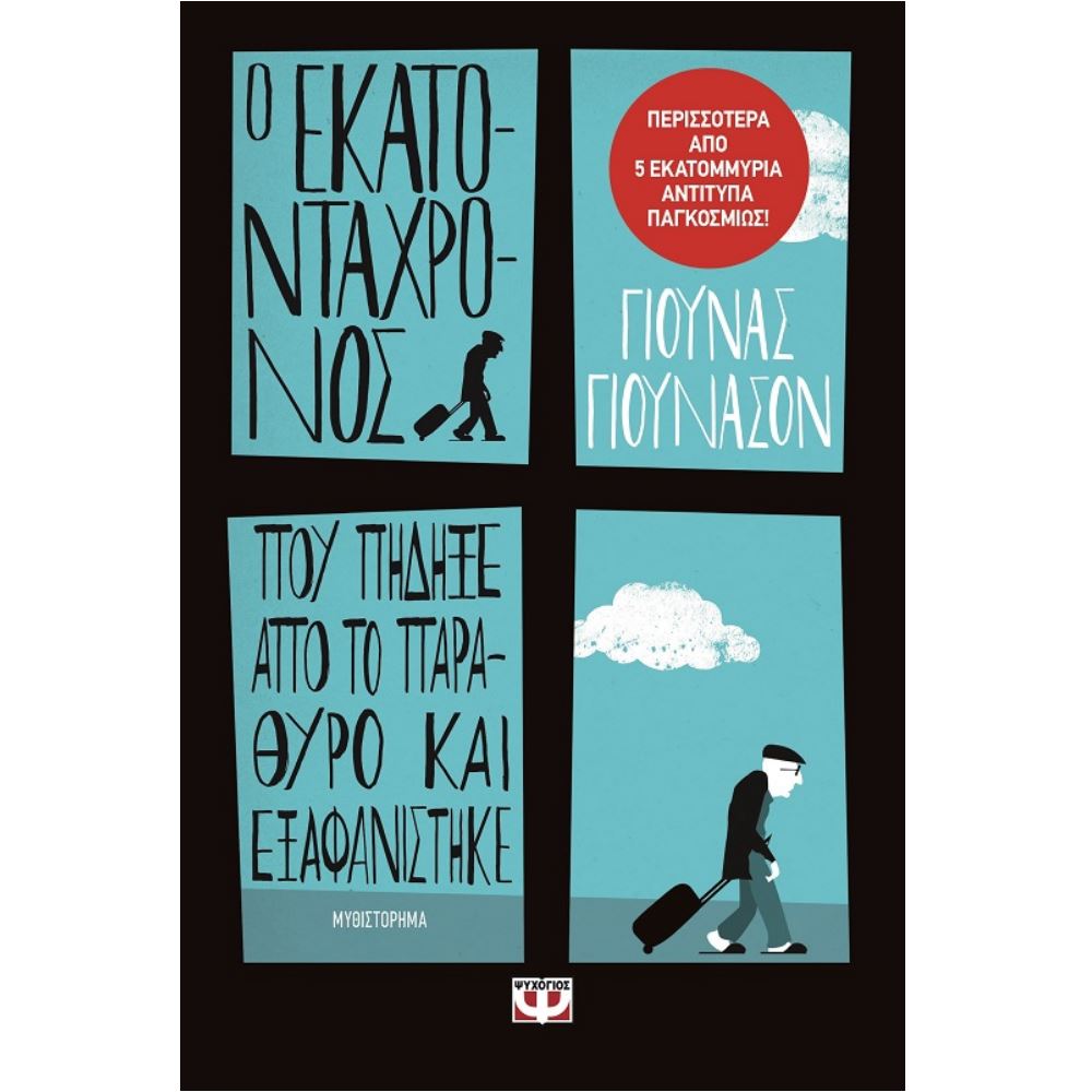 O EKATONTACHRONOS POU PIDIXE APO TO PARATHYRO KAI EXAFANISTIKE / O