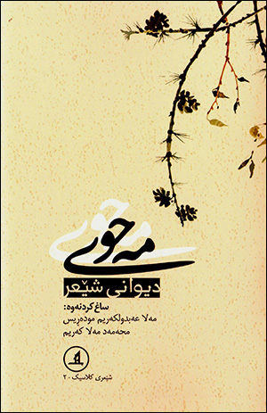 Meḧwî ( ِDîwanî Şêʻr )