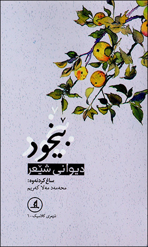 Bêxud ( Dîwanî shêʻr )