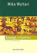 SINOUCHE, O AIGYPTIOS