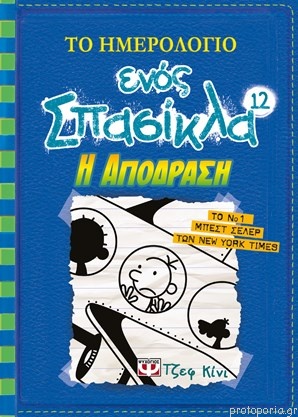 To imerológio enós spasíkla 12 I apódrasi
