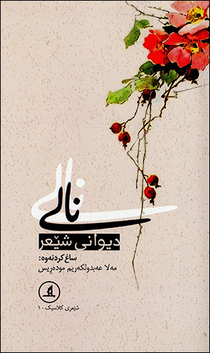 Nalî ( Dîwanî shêʻr )