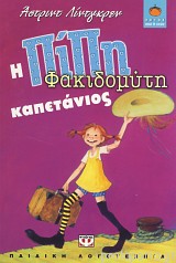 I Pípi fakidomýti kapetánios