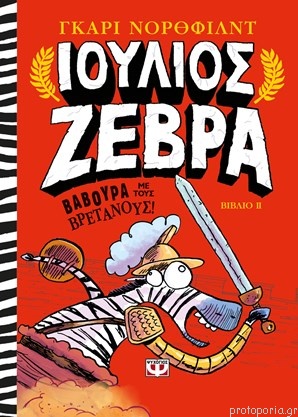 Ioúlios Zévra - Vavoúra me tous Vretanoús