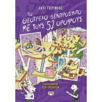 To theótrelo dentróspito me tous 52 orófous