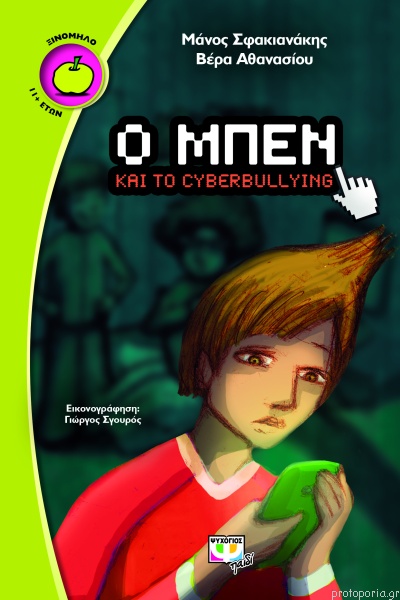 O Ben kai to cyberbullying
