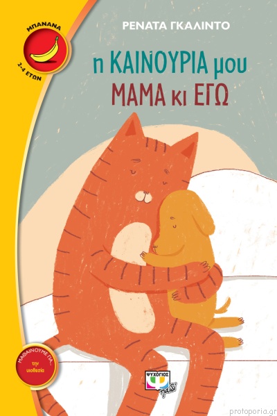 I kainoúria mou mamá ki egó