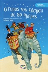 O gýros tou kósmou se 80 iméres