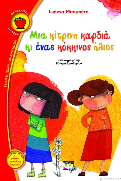 Mia kítrini kardiá ki énas kókkinos ílios
