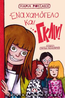 Éna chamógelo kai…nklin!