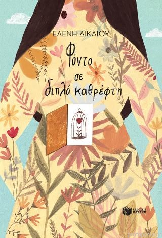 Fónto se dipló kathréfti