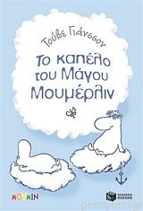 To kapélo tou mágou Moumérlin