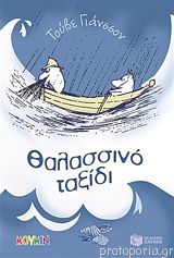 Thalassinó taxídi