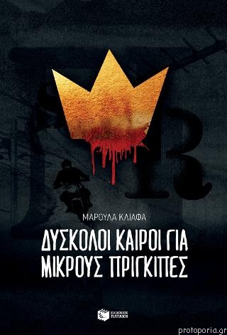 Dýskoloi kairoí gia mikroús prínkipes