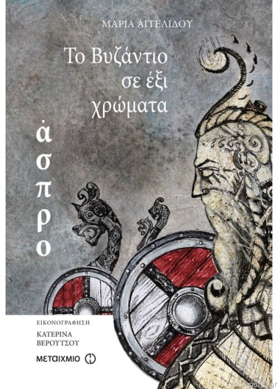 To Vyzántio se éxi chrómata: Áspro