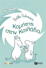Komítis stin koiláda