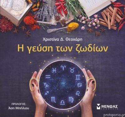 I Géfsi ton Zodíon