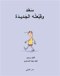Sa'd wa qub'atuh al-jadı̄dah