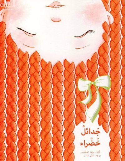 Jadāʼil khaḍrāʼ
