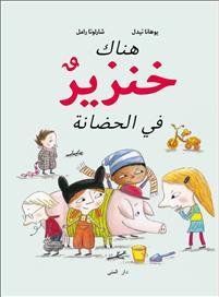 Hunaka khinzir fi al-hadanah