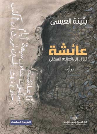 Āʼiša tanzilu ila 'l- Alam as- Suflī