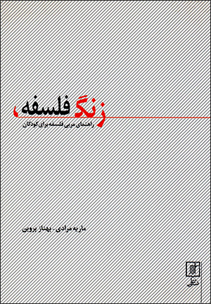 Zang-i falsafah ( rāhnamā-yi murabbī-i falsafah barāy-i kūdakān )