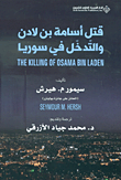 Qatl Usāmah Bin Lādin wa-al-tadakhkhul fī Sūriyā
