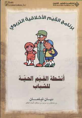 Anshiṭat al-qiyam al-hayyah lil-shabāb