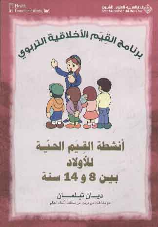 Anshiṭat al-Qiyam al-Hayyah lil-Awlād bayn 8 wa 14