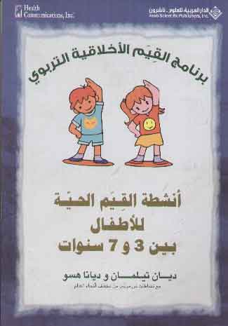 Anshitat al-Qiyam al-Hayyah lil-Atfal bayn 3-7 sanawat