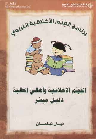 Al-Qiyam al-Akhlāqiyah wa ahālī al-Talabah dalīl muyssar