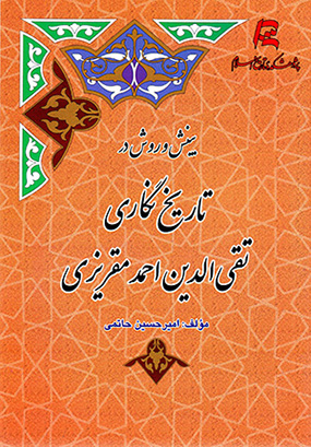 Bīnish va ravish dar tārīkhnagārī-i Taqī al-Dīn Aḥmad Maqrīzī