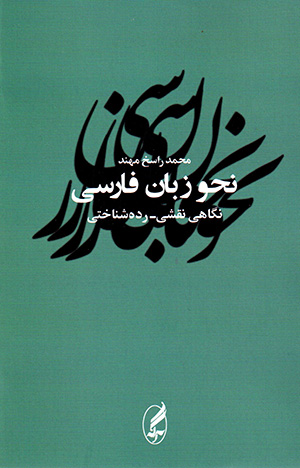 Naḥv-i zabān-i Fārsī: nigāhī naqshī - radahshinākhtī