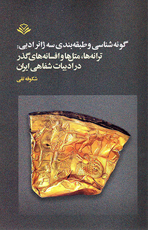 Gūnahshināsī va ṭabaqahbandī-i sih zhānr-i adabī: tarānahʹhā, matalʹhā va afsānahʹhā-yi guzar dar adabīyyāt-i shafāhī-i Īrān