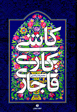Kāshīkārī-i Qājārī