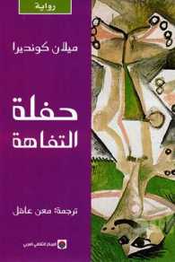 Ḥaflat al-Tafāhah