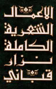 Al-‘amāl al-shi'riyah al-kāmilah 4