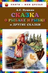 Skazka o rybake i rybke i drugiye skazki