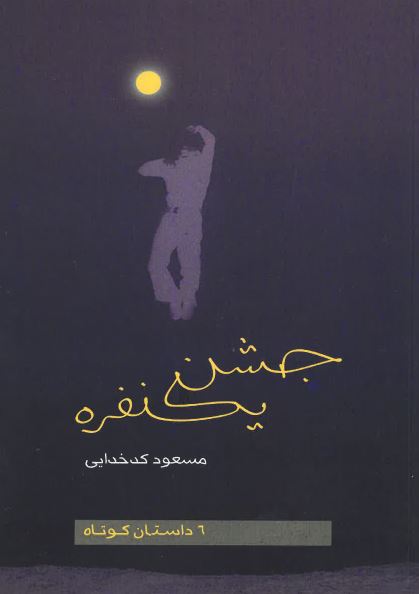 Jashn-i Yak nafarah