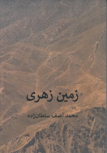 Zāmīn zahrī