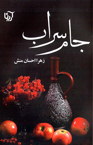Jām-i sarāb